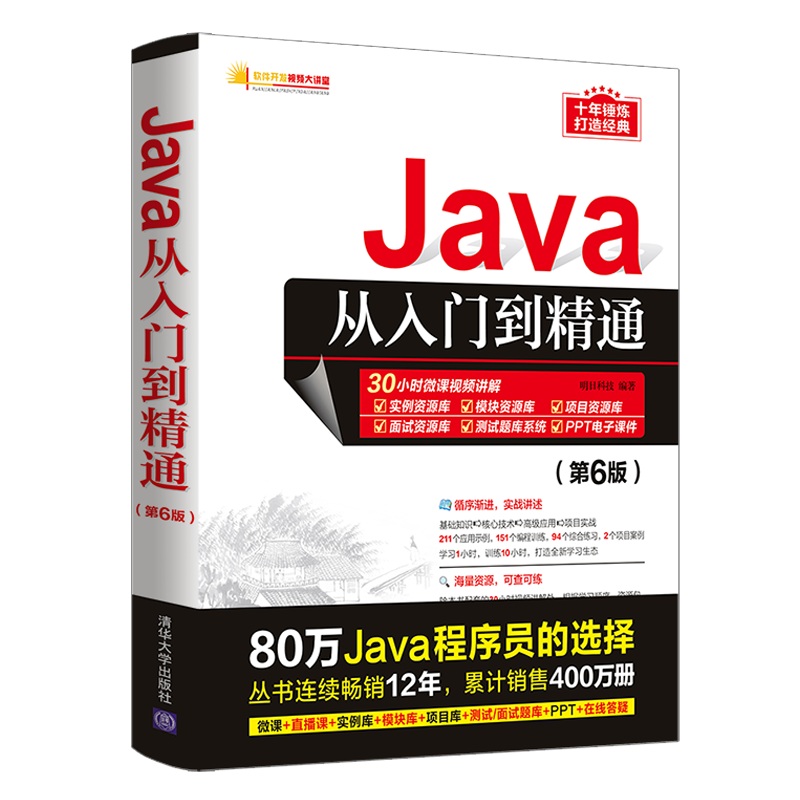 Java从入门到精通 第6六版java语言程序设计电脑编程基础计算机软件开发教程书JAVA编程入门零基础自学书籍javascript
