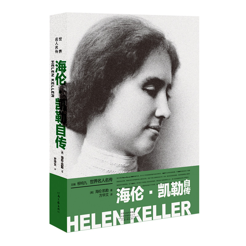 (当日发)世界名人传:海伦凯勒自传  柳