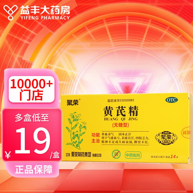 聚荣 黄芪精(无糖型) 10ml*14支 补血养气 固本止汗 四肢乏力 精神不