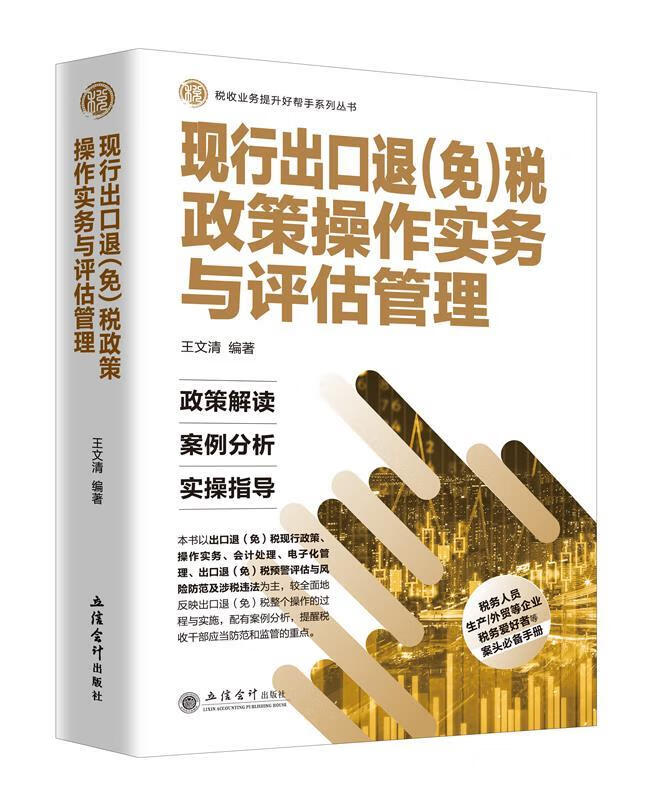 现行出口退税政策操作实务与评估管理