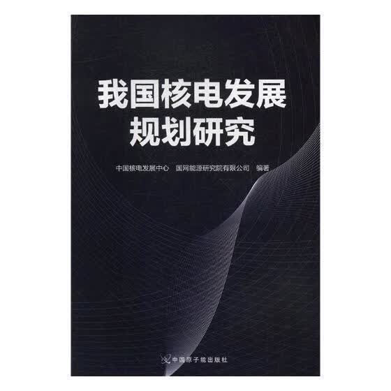 我国核电发展规划研究中国核电发展中心工业技术9787502297985 核电工业工业发展规划研究中国