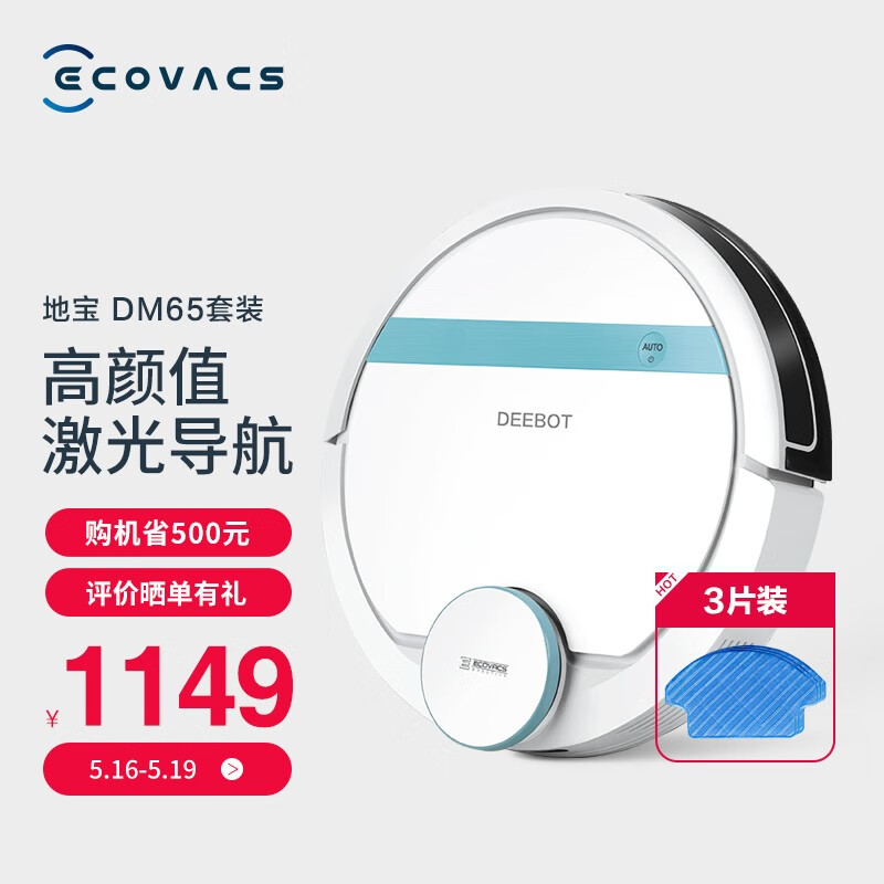 科沃斯 Ecovacs 地宝DM65扫地机器人扫拖一体全自动智能规划家用吸尘器拖地机激光建图. 抹布套餐 激光导航 扫拖一体