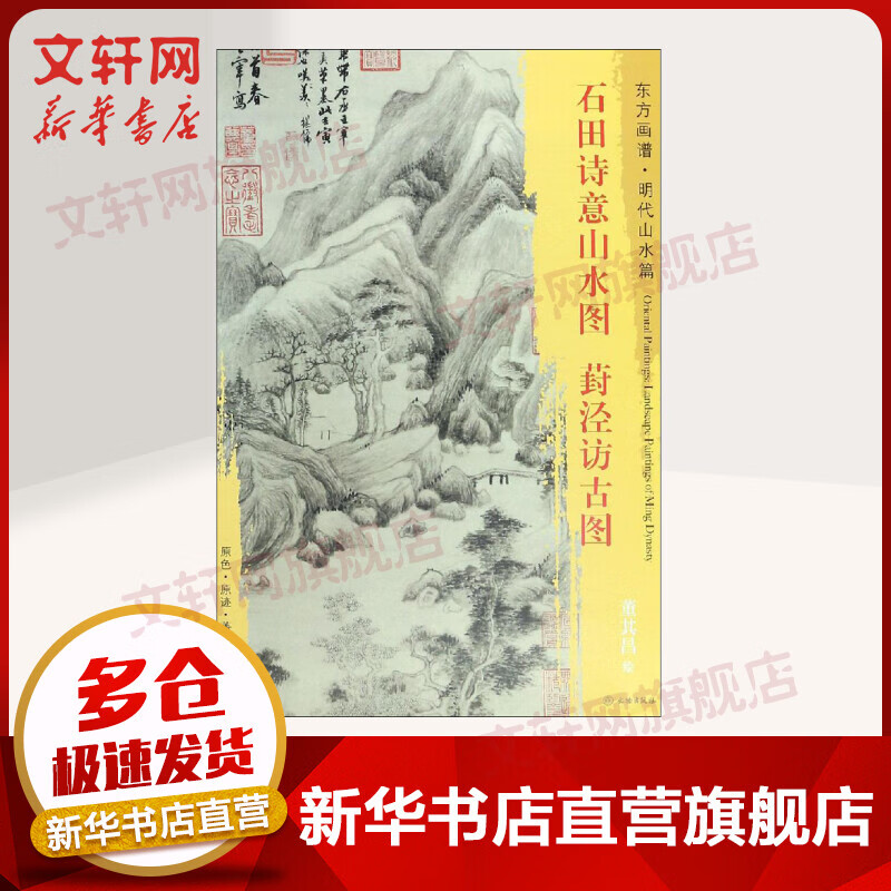 石田诗意山水图·葑泾访古图