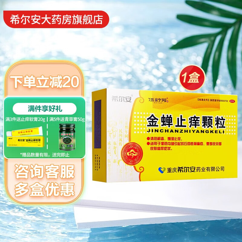 伍舒芳 希尔安 金蝉止痒颗粒 8g*12袋 丘疹性荨麻疹夏季皮炎皮肤瘙痒