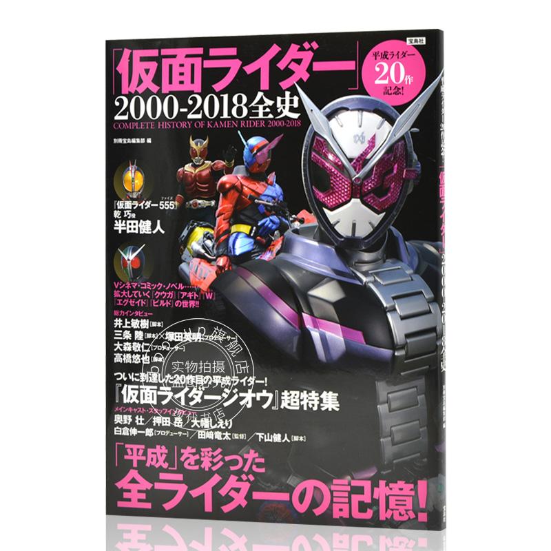 现货 进口日文 假面骑士 平成ライダー20作記念! 「仮面ライダー」2000-2018全史