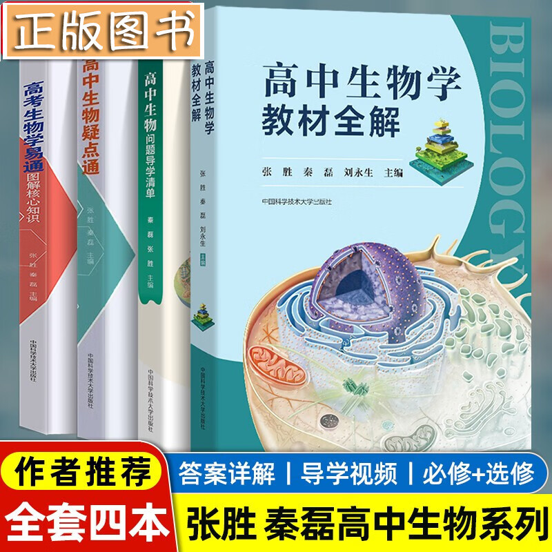 【多规格】中科大秦磊秦四爷张胜高中生物教辅系列 高中生物学教材全解 高中生物问题导学清单疑点通学易通 秦磊张胜高中生物教辅【全套四册】教材全解 等