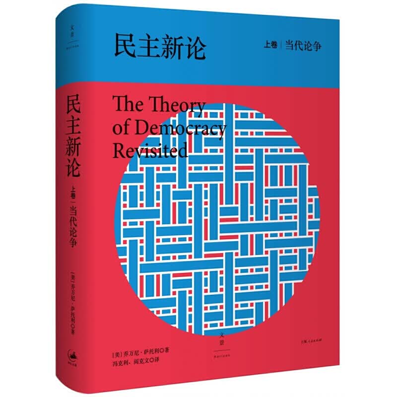 民主新论（上卷）当代论争 当代重要民主理论 政治学理论书籍 上海人民出版社【预售】