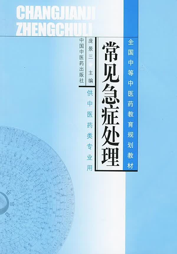 常见急症处理 庞景三 主编 9787801563507【正版图书】