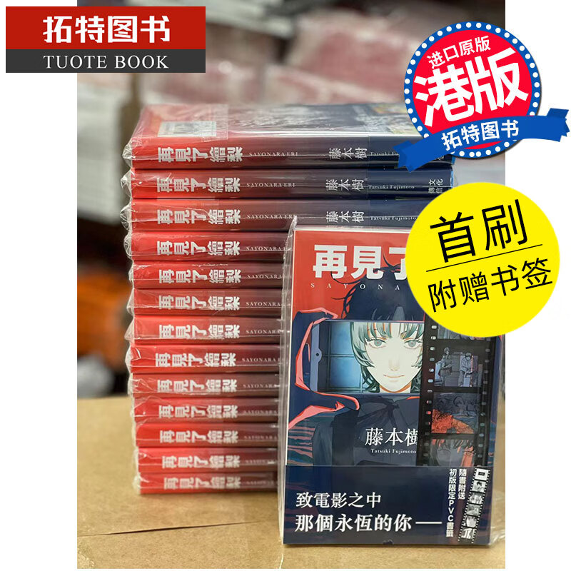 现货 再见了绘梨 再见绘梨 首刷附赠书签 藤本树 文化传信 漫画书 香港原版