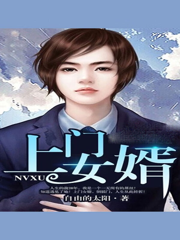 上门女婿