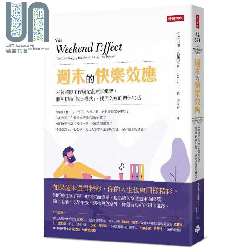 周末的快乐效应 不被超时工作与忙乱琐事绑架 The Weekend Effect 港台原版 时报出版