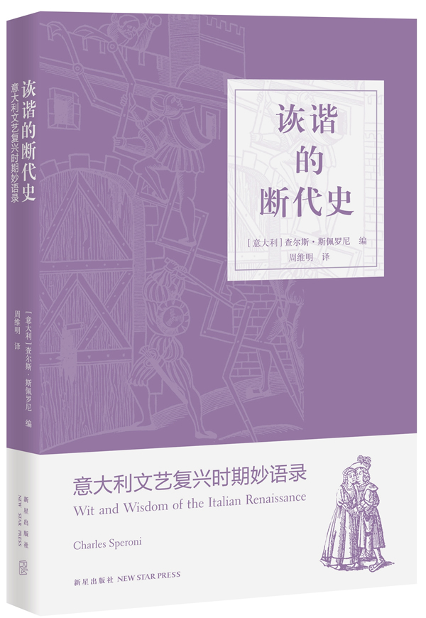 诙谐的断代史:意大利文艺复兴时期妙语录