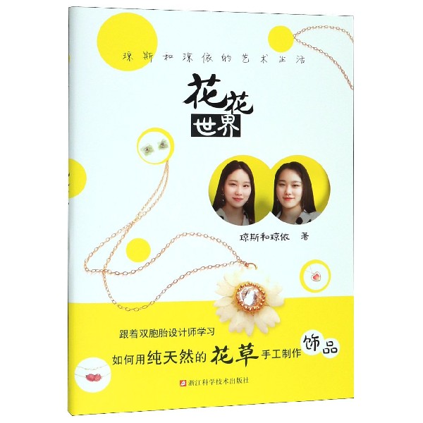 花花世界(琼斯和琼依的艺术生活)