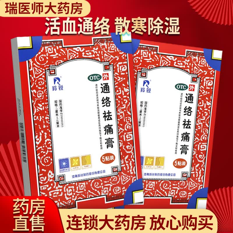 羚锐 通络祛痛膏5贴 活血通络散寒除湿消肿止痛 用于腰部膝部骨性关节
