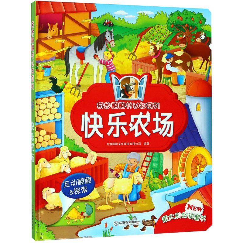 快乐农场(精)/奇妙翻翻书认知系列