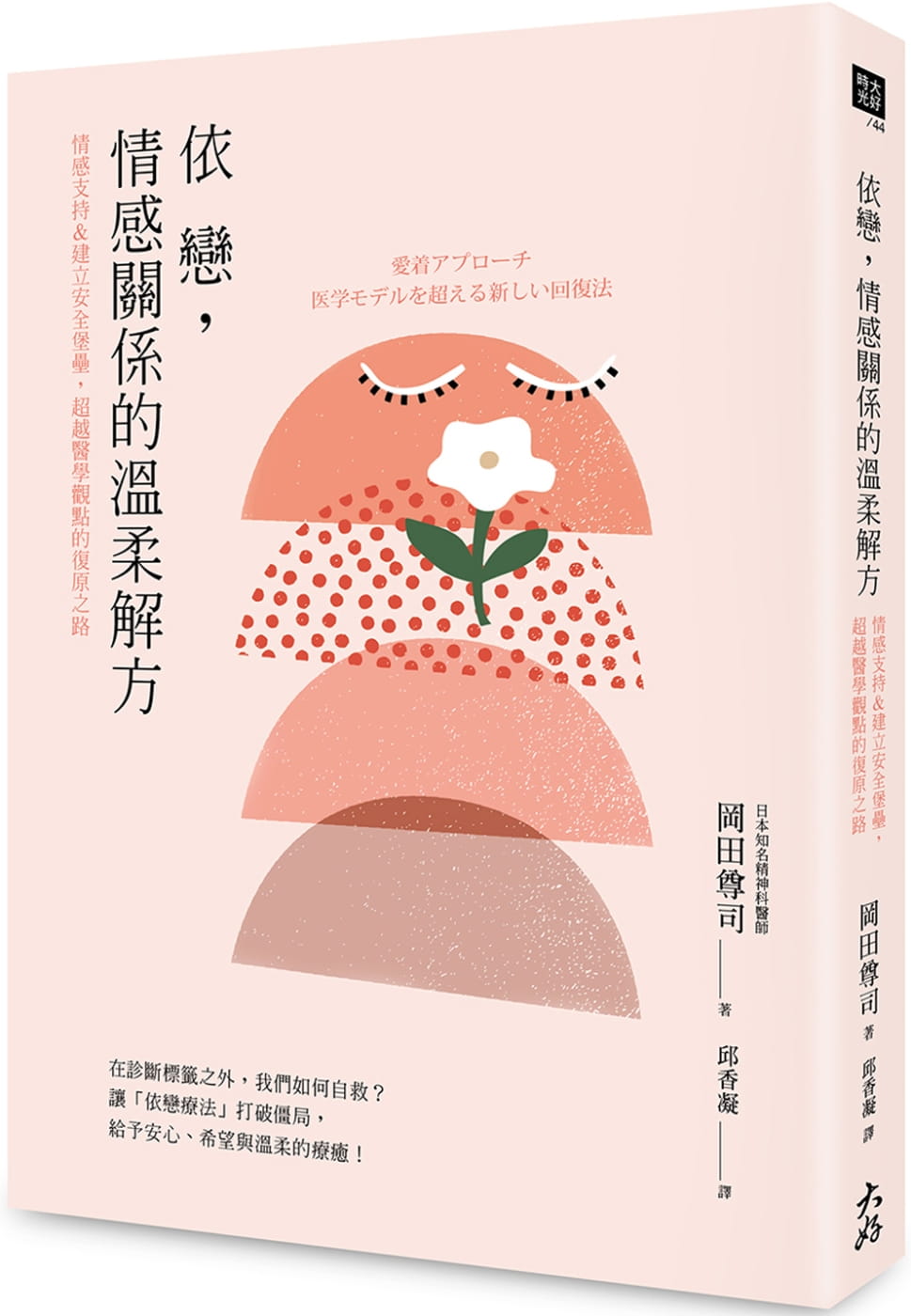 现货 原版进口书 冈田尊司依恋，情感关系的温柔解方： 情感支持&建立安全感，医学观点的复