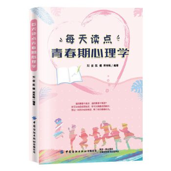 每天读点青春期心理学 刘俊,陈健,席秀梅