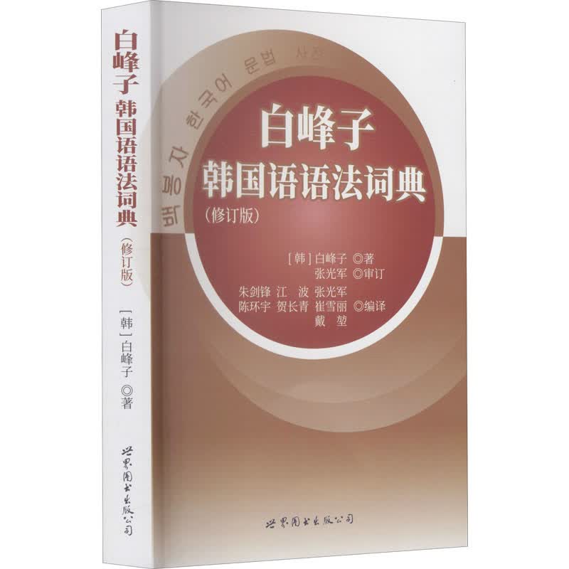 白峰子韩国语语法词典(修订版)