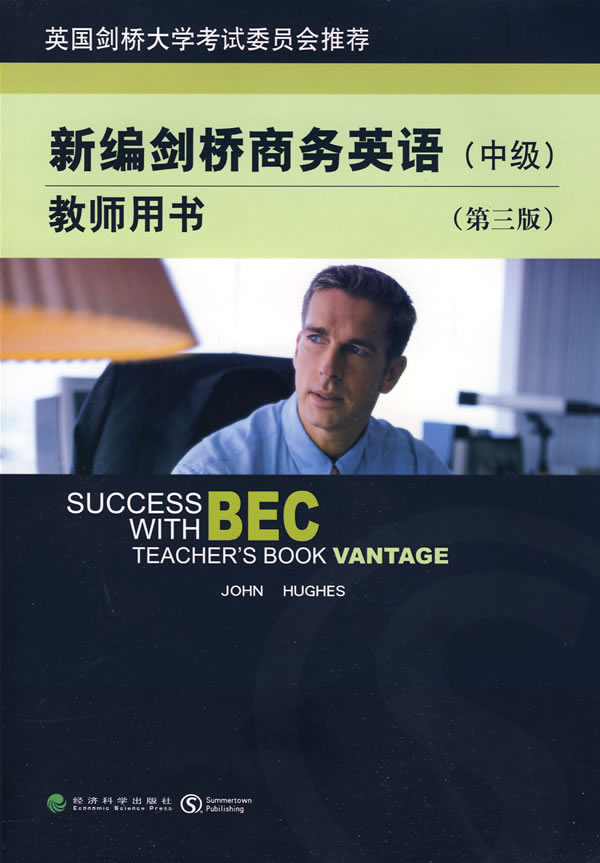 【新华书店】中级-新编剑桥商务英语-第三版-教师用书-本书附有听力光盘 (英)休斯著 经济科学出版社