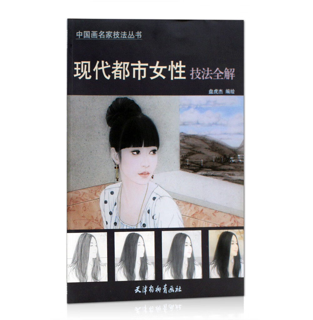 现代都市女性技法全解 中国画名家技法丛书 盘虎杰编绘 天津杨柳青画