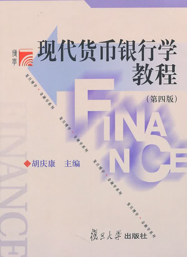 现代货币银行学教程（第四版） 胡庆康【正版书籍，畅读优品】