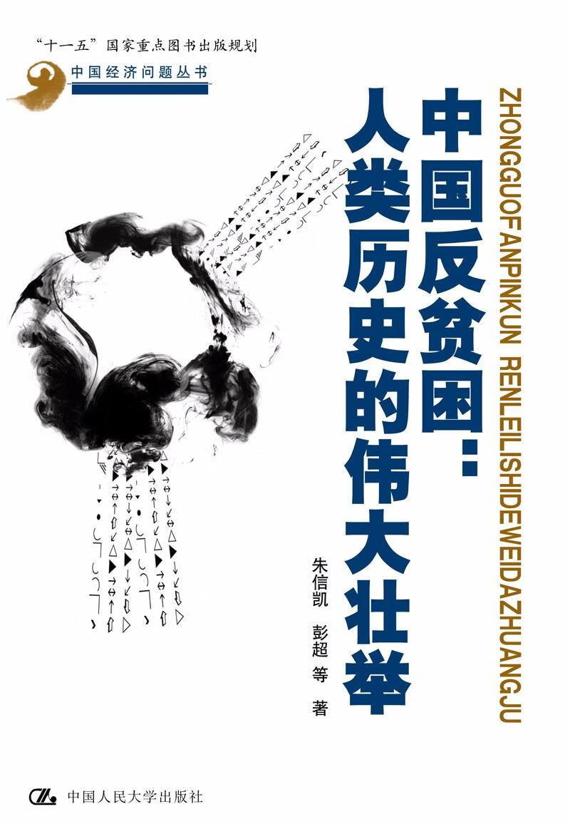 中国反贫困:人类历史的伟大壮举 朱信凯 等