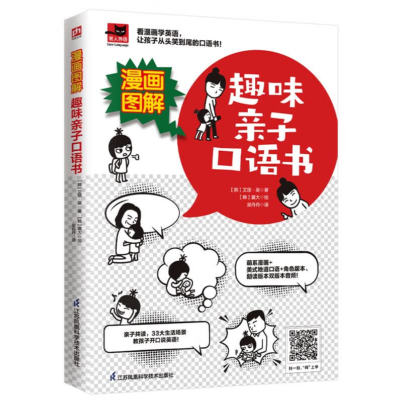 漫画图解 趣味亲子口语书 图书