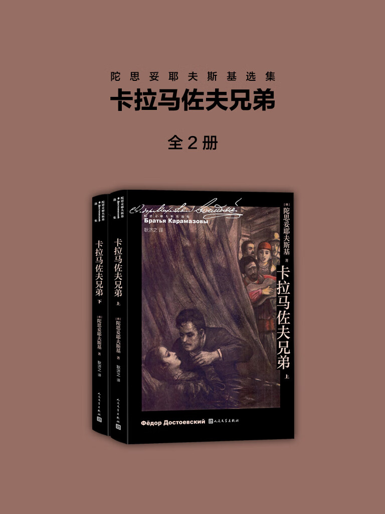 卡拉马佐夫兄弟（套装共2册）
