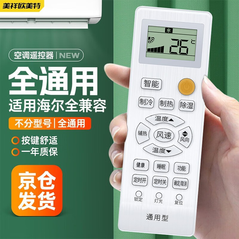 美祥 适用于海尔空调遥控器通用万能型 卡萨帝统·帅小状元小元帅柜机