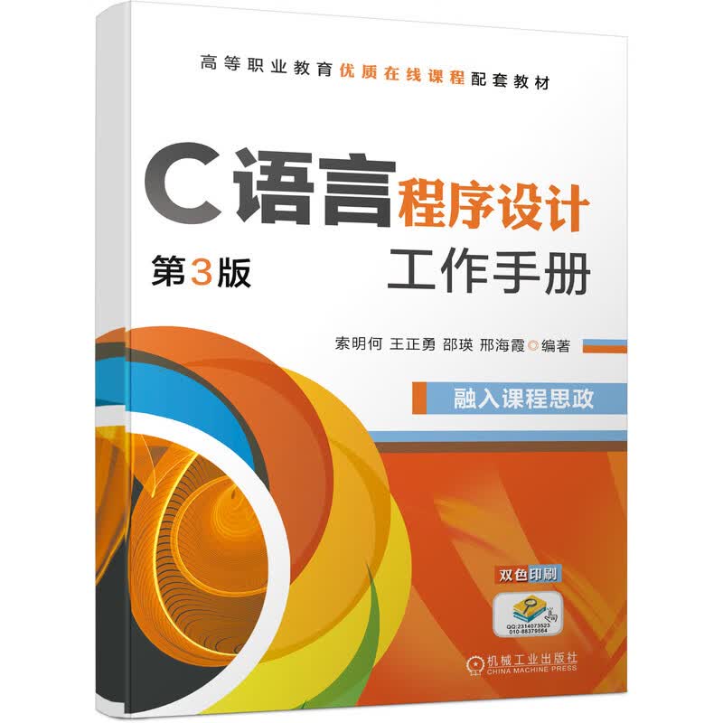 C语言程序设计第3版 “十四五”职业教育国家规划教材