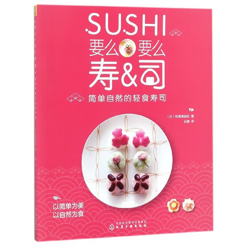 要么要么寿司(简单自然的轻食寿司)