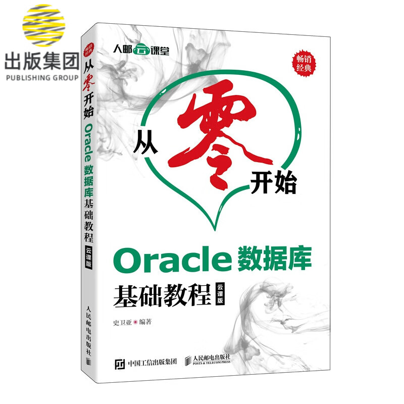 从零开始 Oracle数据库基础教程 云课版