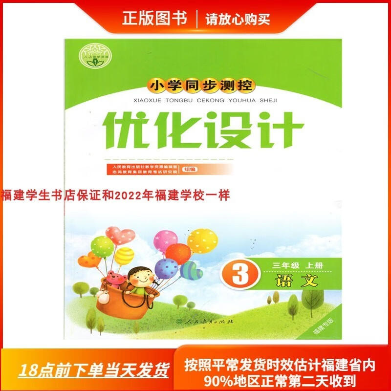 2023年新版人教版小学优化设计3三年级上册语文小学福建专版部编版