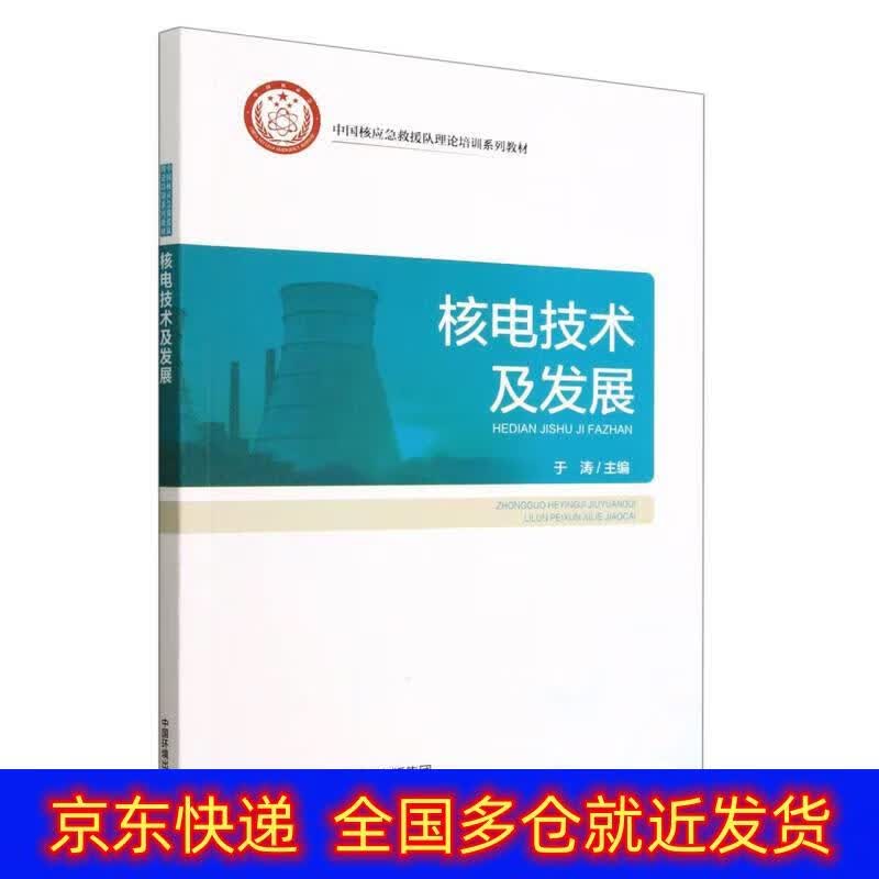 正版书 核电技术及发展 环境科学类图书 技术及发展高性价比高么？