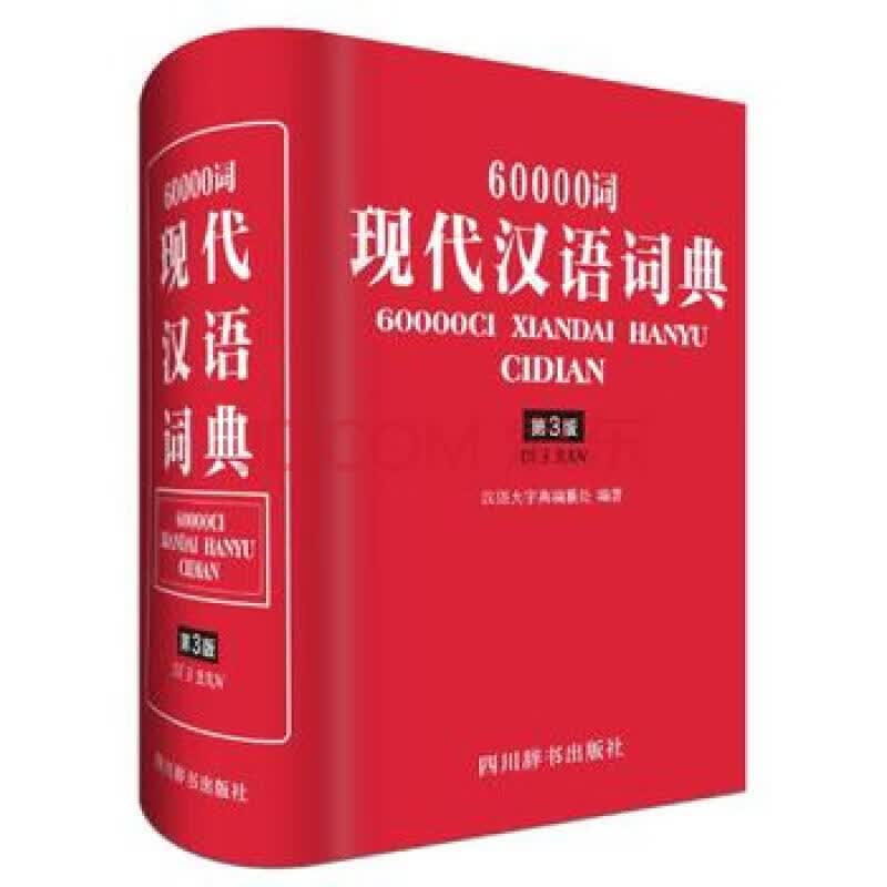 新华书店正版现货 60000词现代汉语词典(第3版) 汉语大字典编纂处 四川辞书出版社