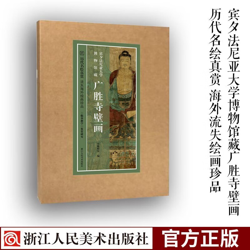 宾夕法尼亚大学博物馆藏广胜寺壁画/历代名绘真赏 高清明代壁画内有《炽盛光佛佛会图》、《药师佛佛会图》原色精印，利于临摹教学、鉴赏研究 浙江人民美术出版社图书籍