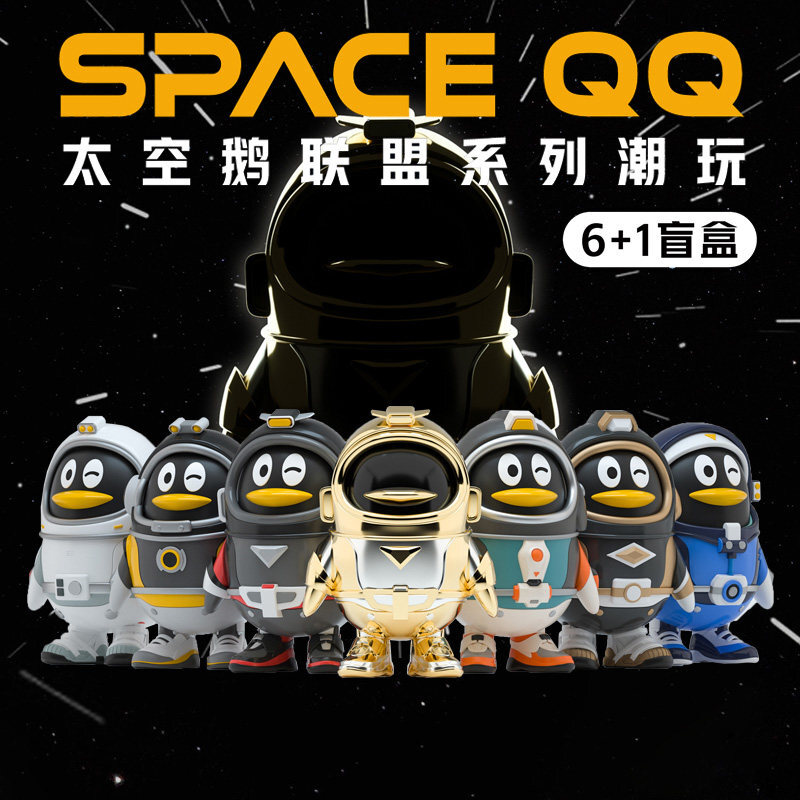 腾讯太空鹅盲盒潮玩男生女生儿童礼物礼品qq企鹅摆件公仔周边现货
