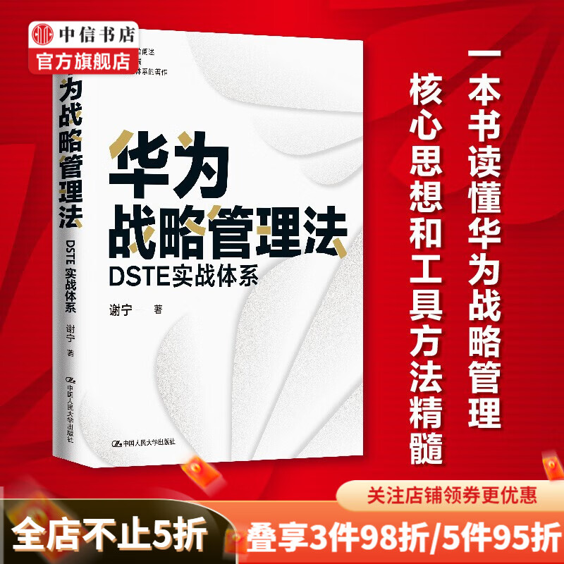 华为战略管理法 DSTE实战体系 谢宁 著 管理 中信书店 kindle格式下载