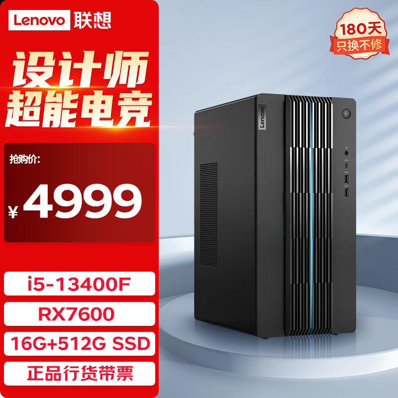 联想（Lenovo）GeekPro设计师游戏台式电脑主机(酷睿13代i5-13400F RX7600 8GB显卡 16G 512G SSD )