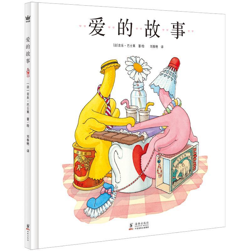爱的故事(奇想国童书)让孩子了解"爱情"的平凡意义法吉乐巴士莱绘童书