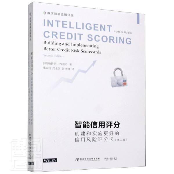 智能信用评分:创建和实施更好的信用风险评分卡(第2版)纳伊姆·西迪奇东北财经大学出版社有限责任公司9