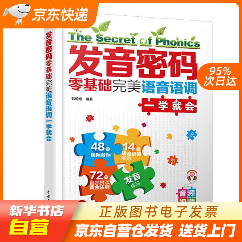 【新华书店正版】发音密码：零基础完美语音语调一学就会 韩朝旭 编著 中国水利水电出版社 正版图书籍