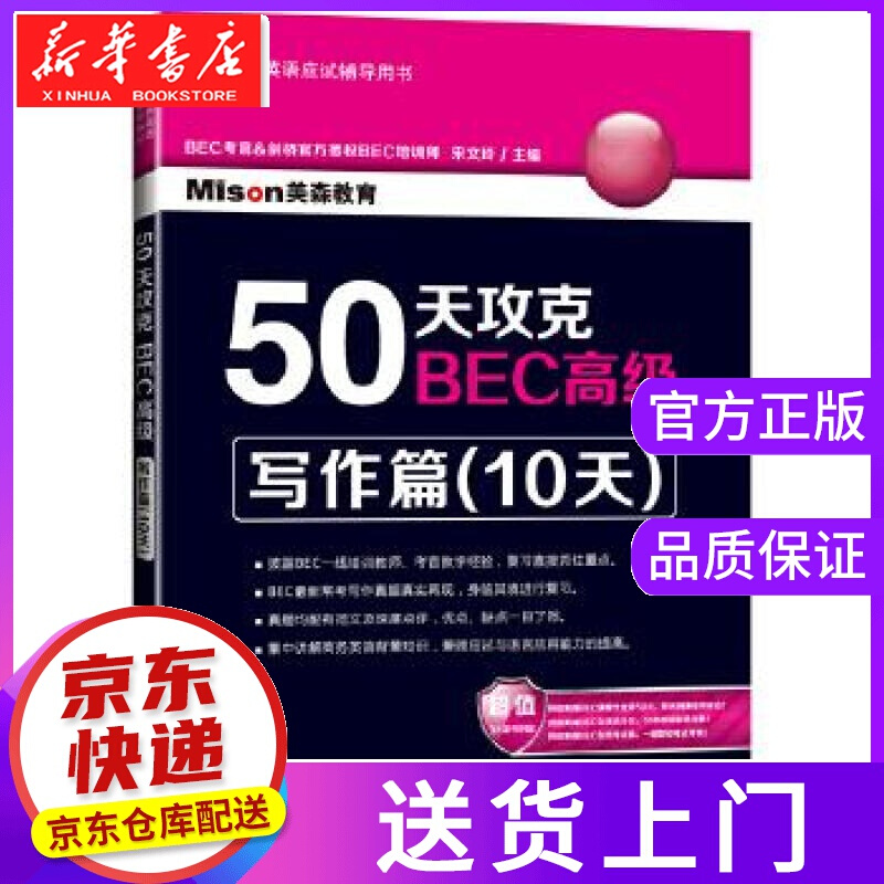 【正版图书】50天攻克BEC:写作篇 宋文玲主编 大连理工大学出版社