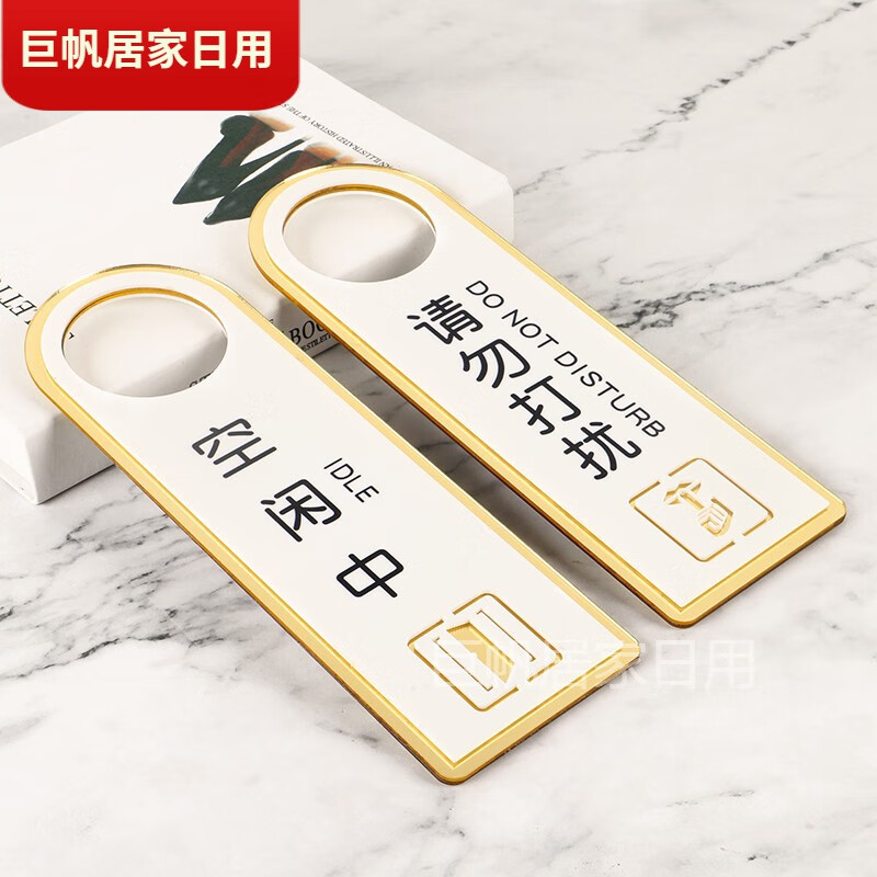温馨提示牌可定制双面门把手挂牌宾馆亚克力标 空闲中/请勿打扰提示牌