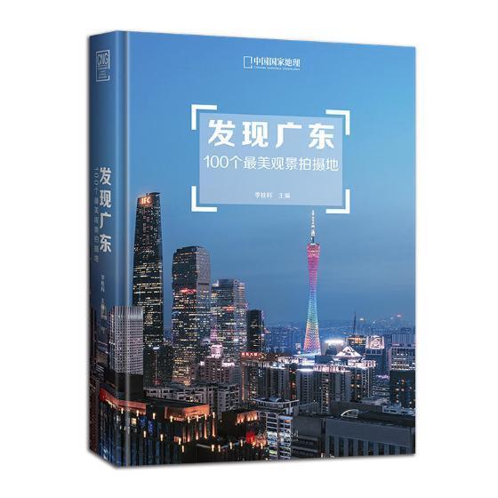 发现广东：100个观景拍摄地李栓科北京联合出版公司9787559619990 旅游/地图书籍