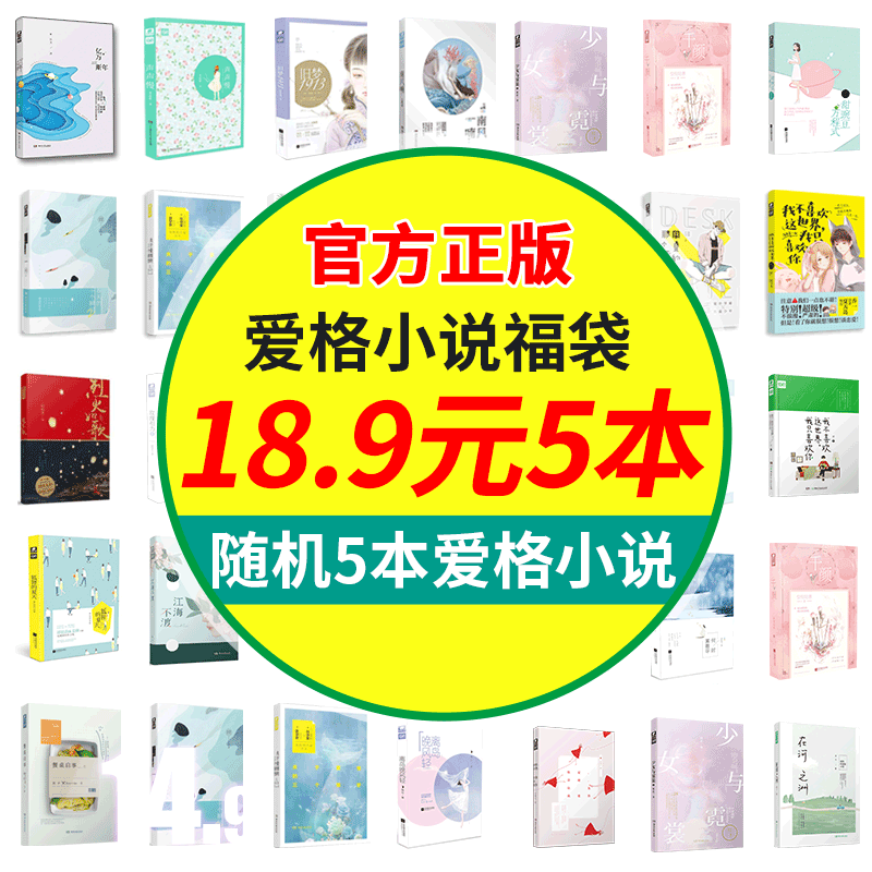 【5本随机18.9元】爱格花火系列小说 青春校园 都市爱情 甜宠 虐心 霸道总裁 言情 仙侠 女生小说 包邮现货正版 5本随机发18.9元
