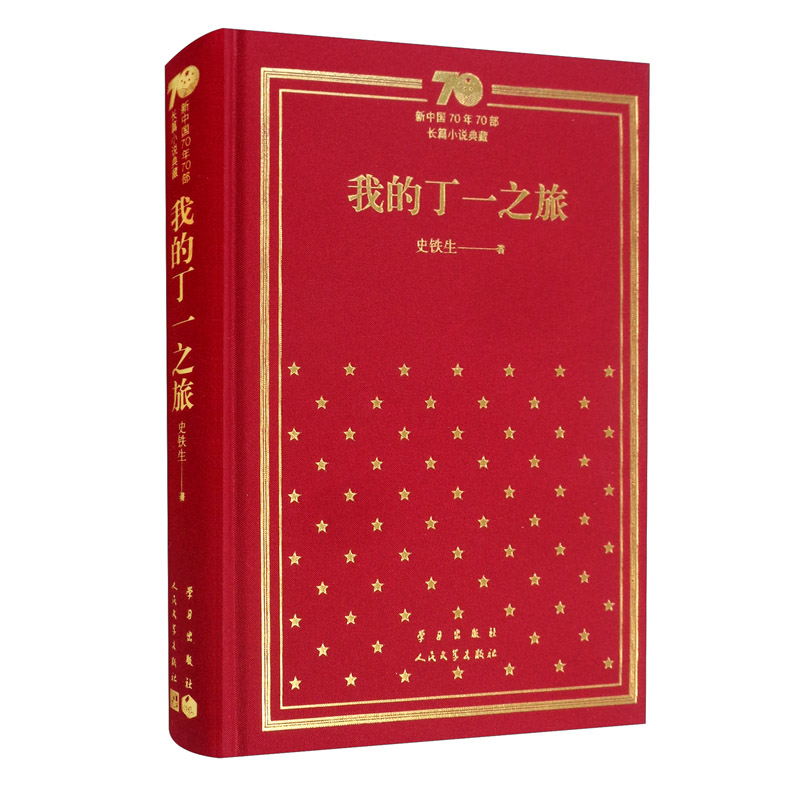 我的丁一之旅/新中国70年70部长篇小说典藏