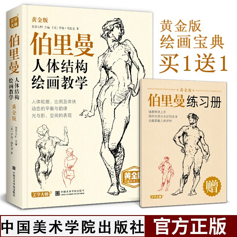 伯里曼人体结构绘画教学(2020年黄金版