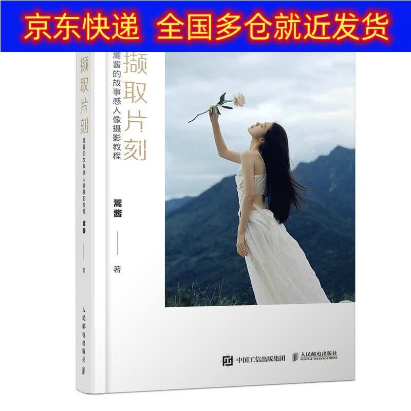 正版书 撷取片刻 翯酱的故事感人像摄影教程（摄影客出品） 摄影类图书 撷取片刻