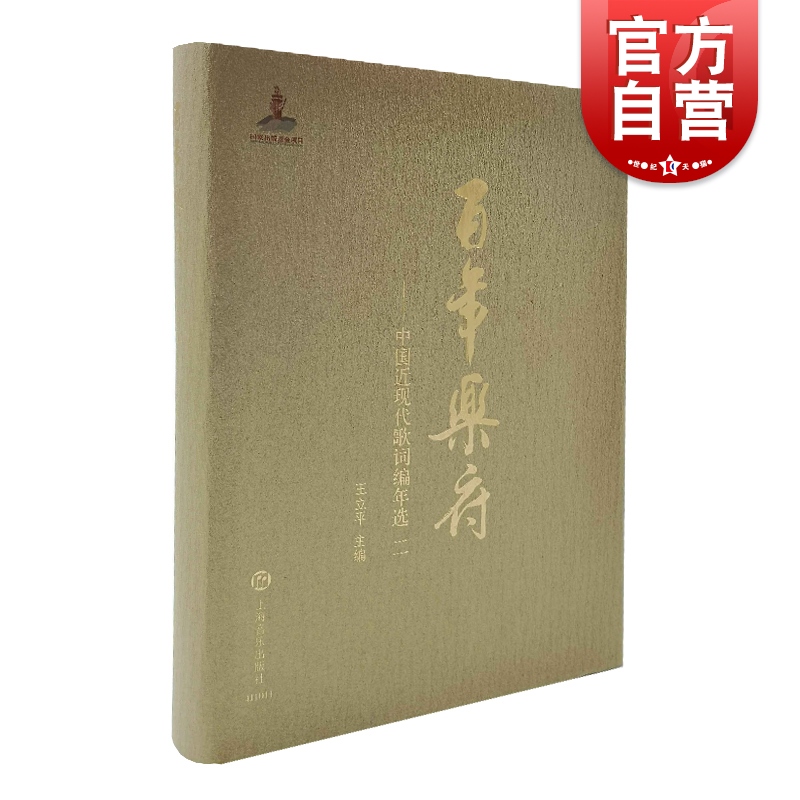 SZ】百年乐府:中国近现代歌词编年选2 王立平主编 上海音乐出版社